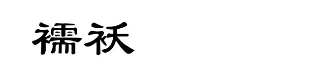 襦袄