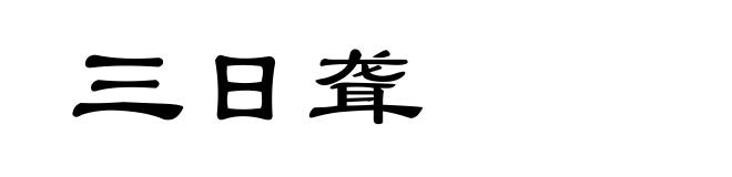 三日聋