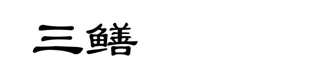 三鳝