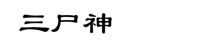 三尸神
