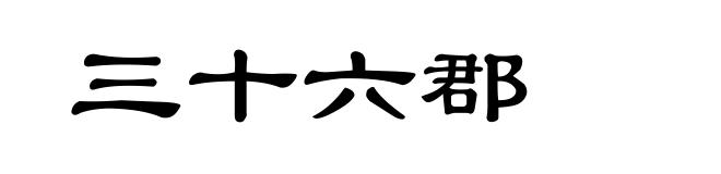 三十六郡