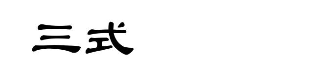 三式