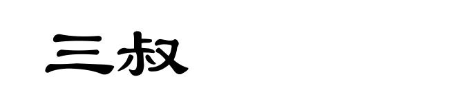 三叔