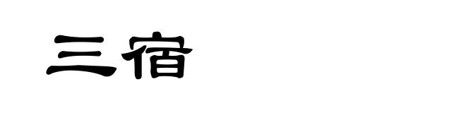 三宿