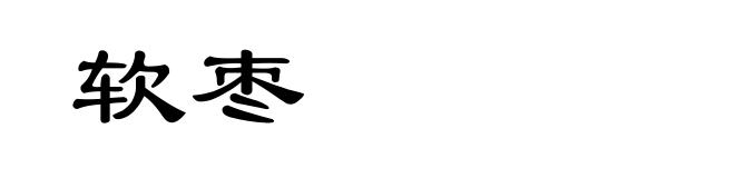 软枣