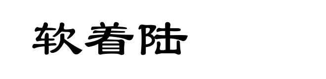 软着陆