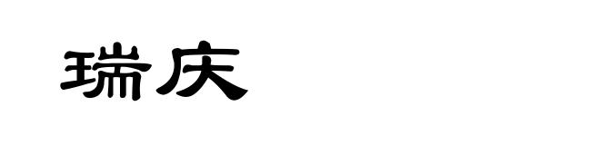 瑞庆