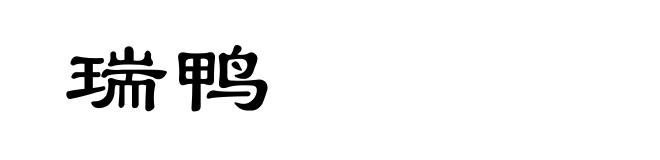 瑞鸭