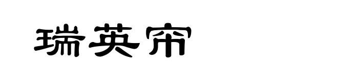 瑞英帘