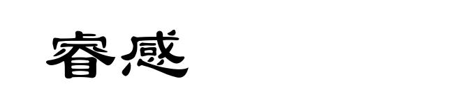 睿感