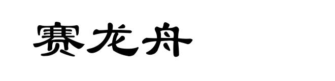 赛龙舟