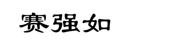 赛强如
