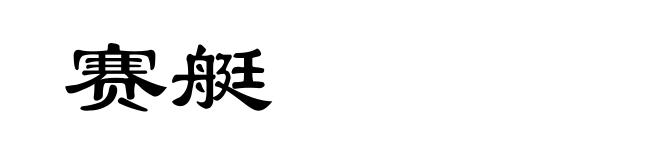 赛艇