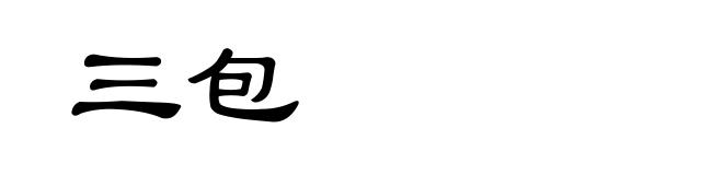 三包