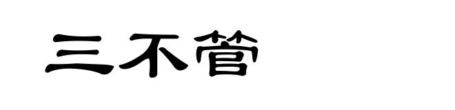 三不管