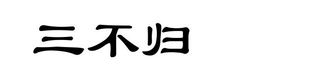 三不归