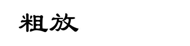 粗放