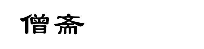 僧斋