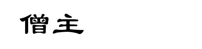 僧主