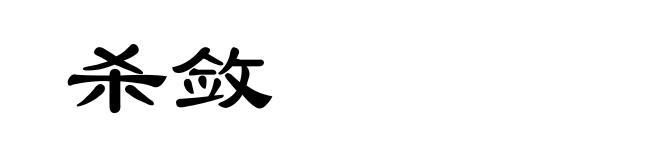 杀敛