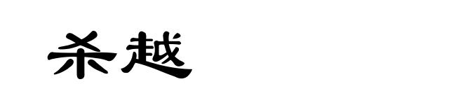 杀越