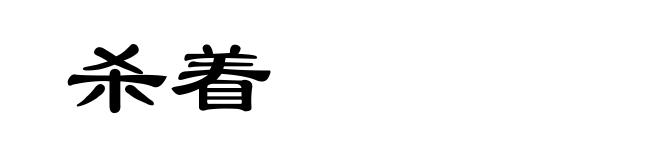 杀着
