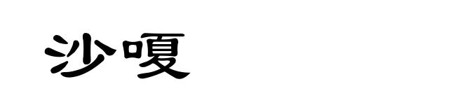 沙嗄