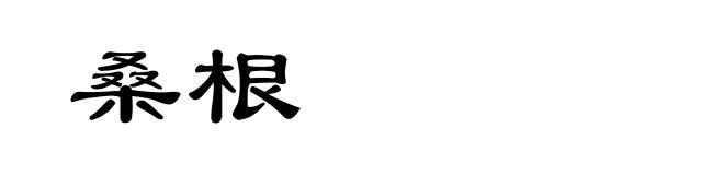 桑根