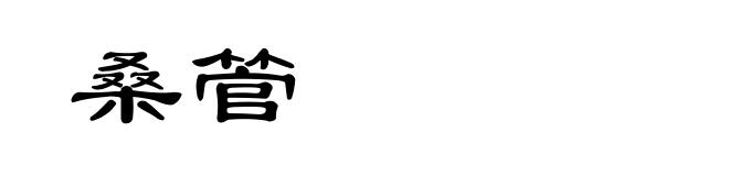 桑管
