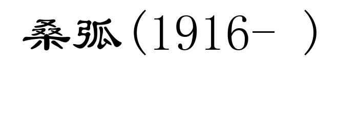 桑弧(1916- )