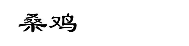 桑鸡