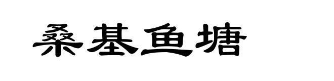 桑基鱼塘