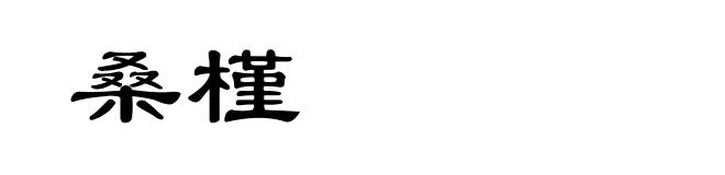 桑槿