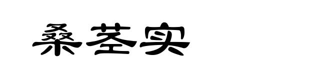 桑茎实