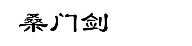 桑门剑
