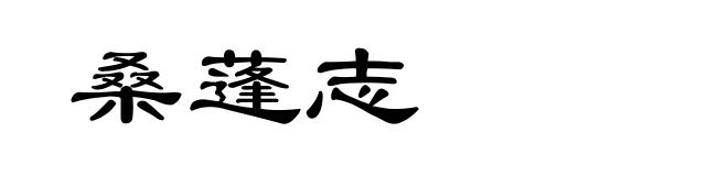 桑蓬志