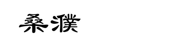 桑濮