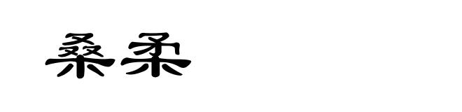 桑柔