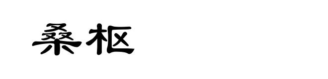 桑枢