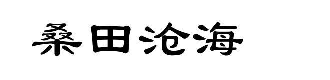桑田沧海