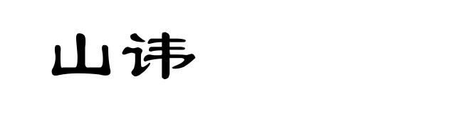 山讳