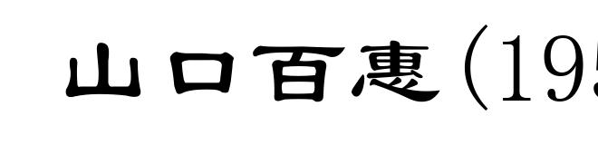 山口百惠(1959- )