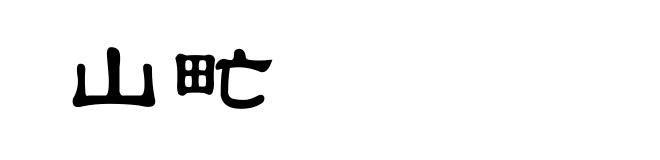 山甿