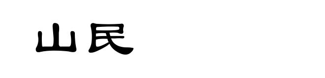 山民