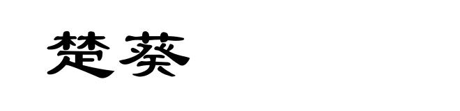 楚葵
