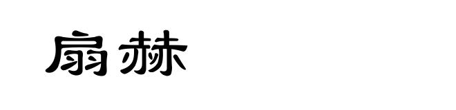 扇赫