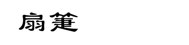 扇箑
