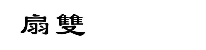 扇雙