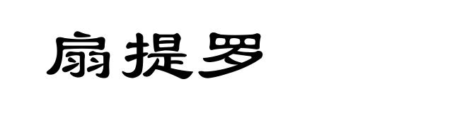 扇提罗