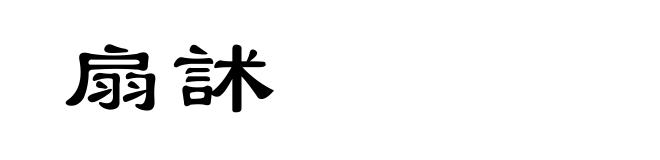 扇訹